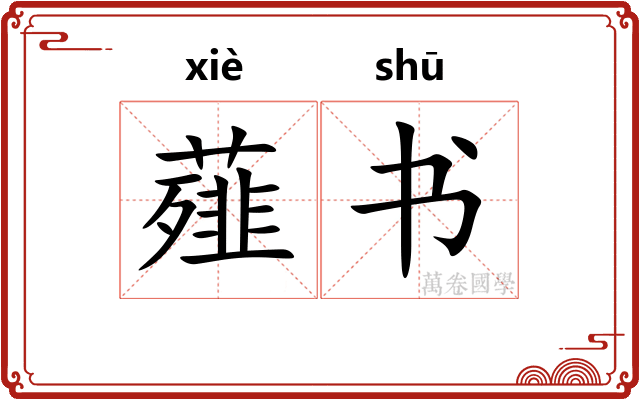 薤书 薤书
