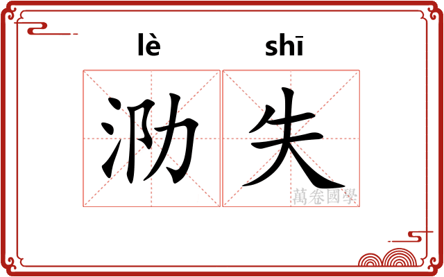 泐失