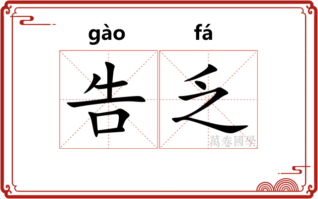 告乏