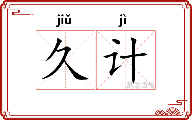 久计