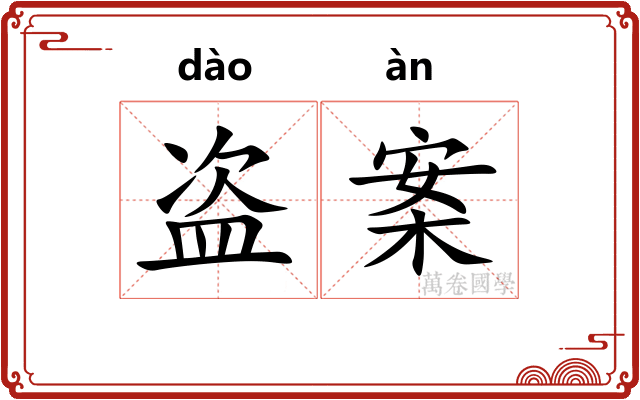 盗案