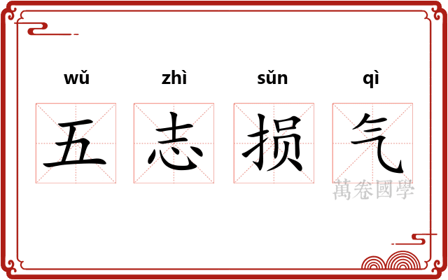 五志损气