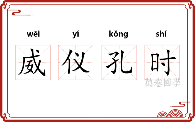 威仪孔时 威仪孔时