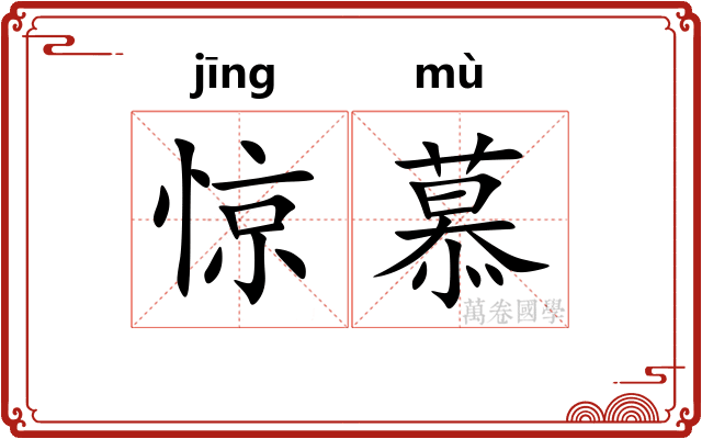 惊慕