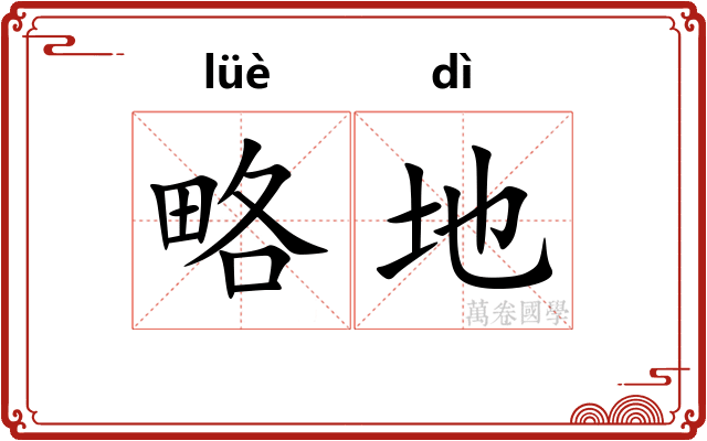 略地