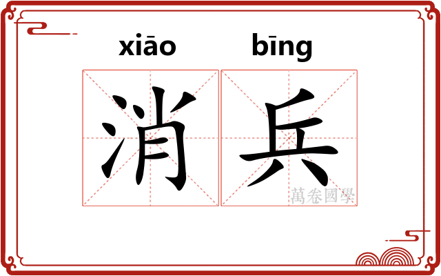 消兵