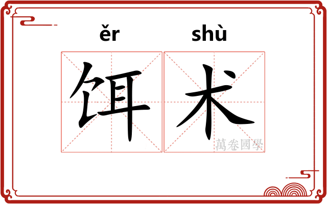 饵术 饵术