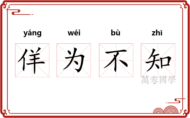 佯为不知