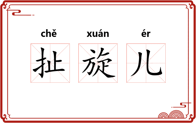 扯旋儿