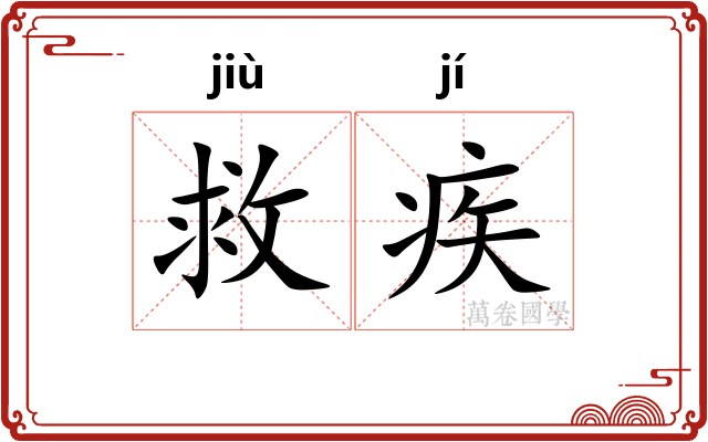 救疾