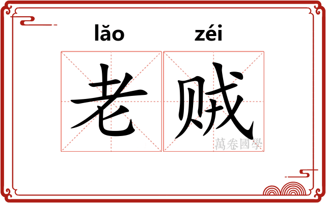 老贼