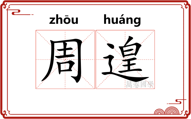 周遑