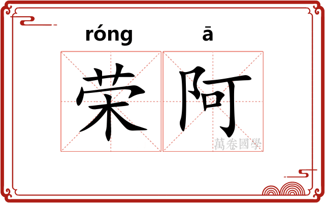 荣阿