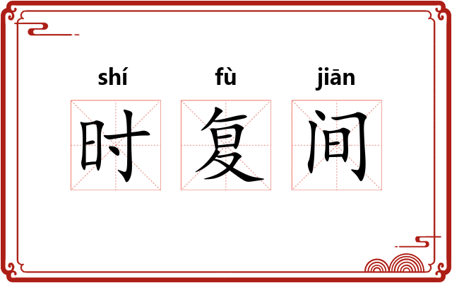 时复间
