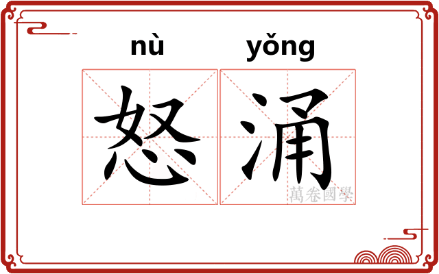 怒涌