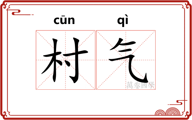 村气