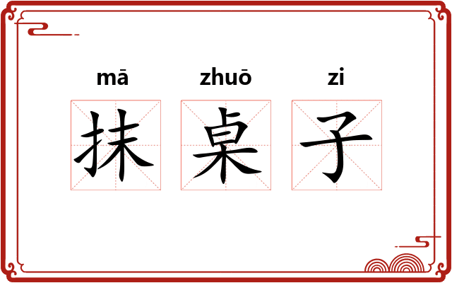 抹桌子