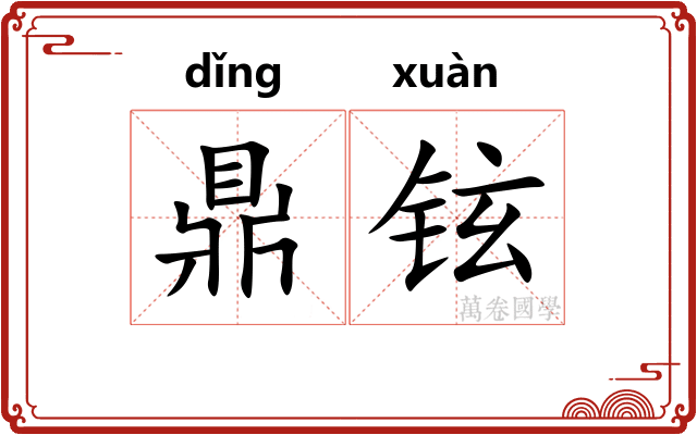 鼎铉
