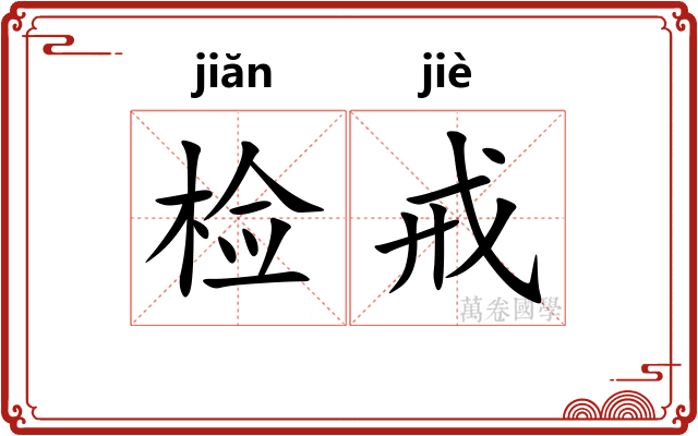 检戒
