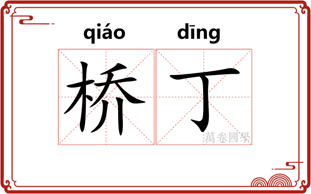 桥丁