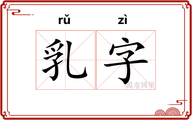 乳字
