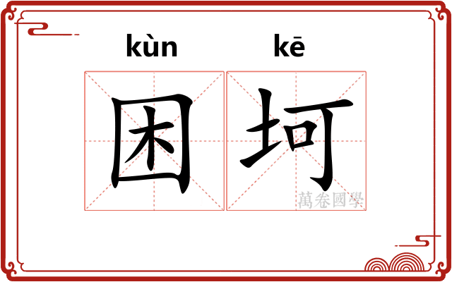 困坷
