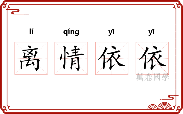 离情依依 离情依依