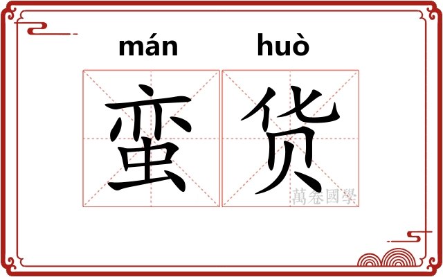 蛮货