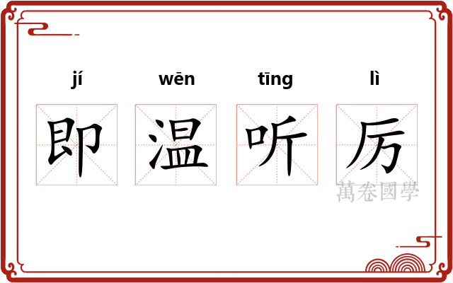 即温听厉
