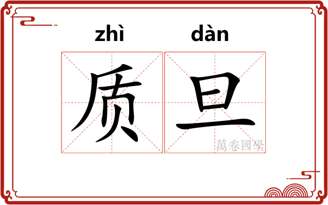 质旦