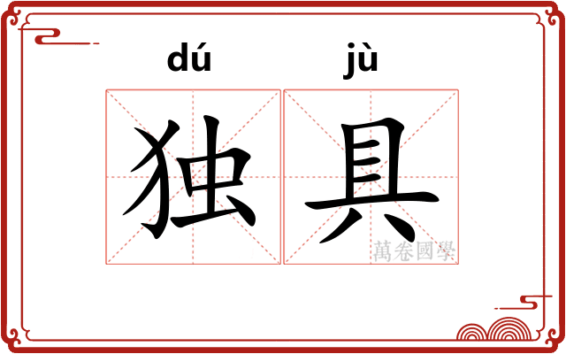 独具