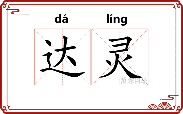 达灵