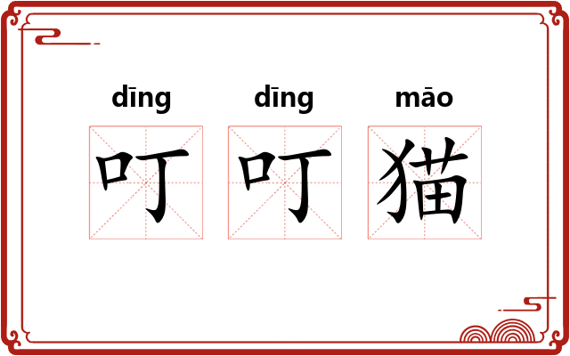 叮叮猫