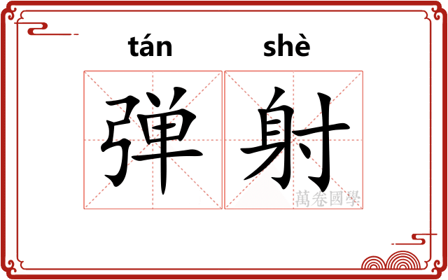 弹射