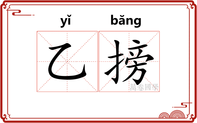 乙搒