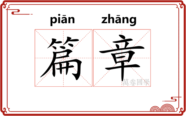 篇章 篇章