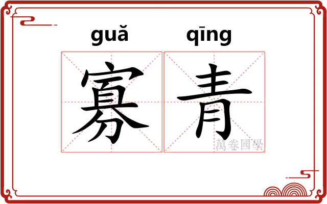 寡青