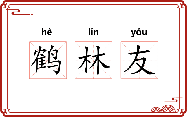 鹤林友