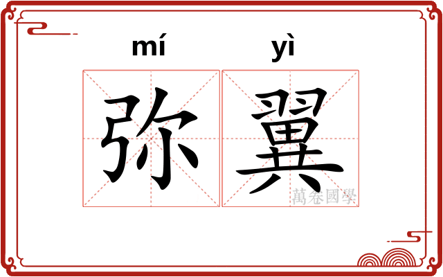 弥翼