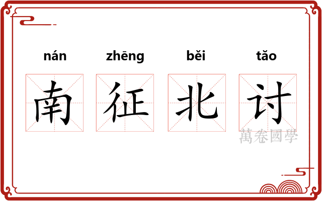 南征北讨