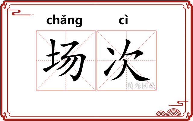场次 场次