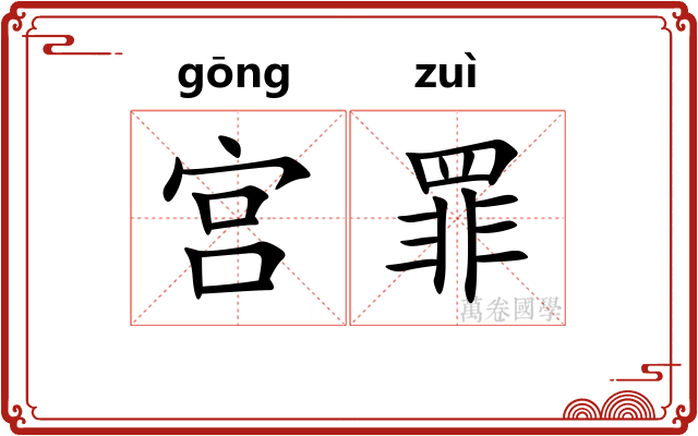 宫罪 宫罪