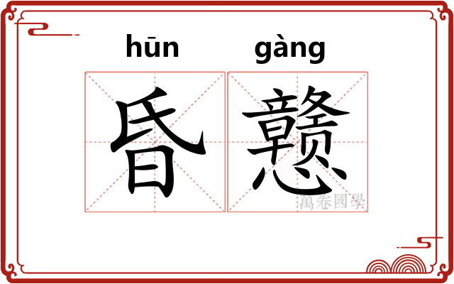 昏戆