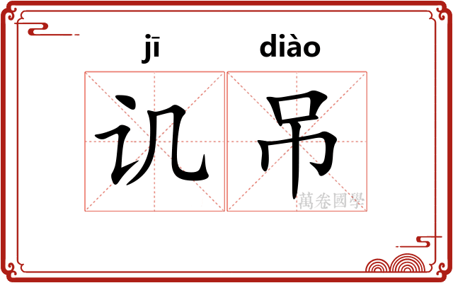 讥吊