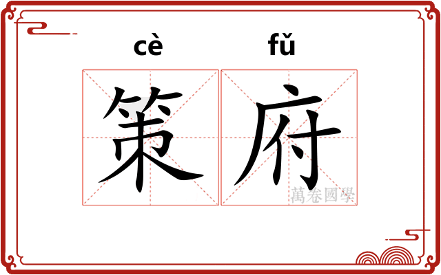 策府
