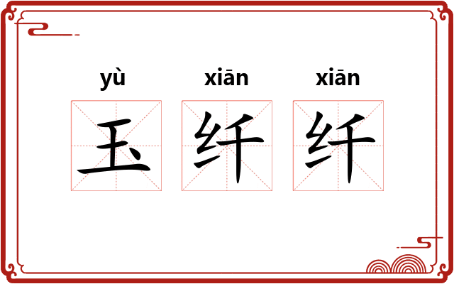 玉纤纤