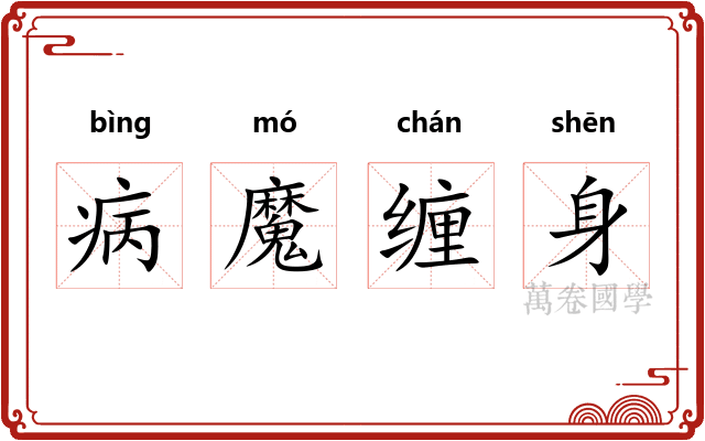 病魔缠身 病魔缠身