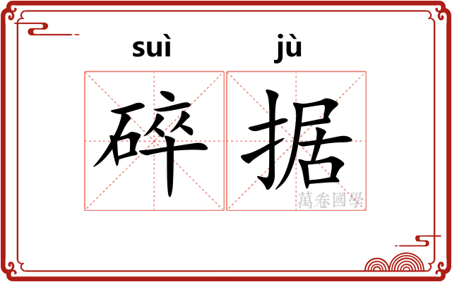 碎据