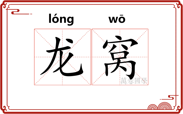 龙窝