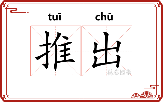推出